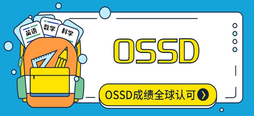 OSSD课程培训机构，国际课程培训机构