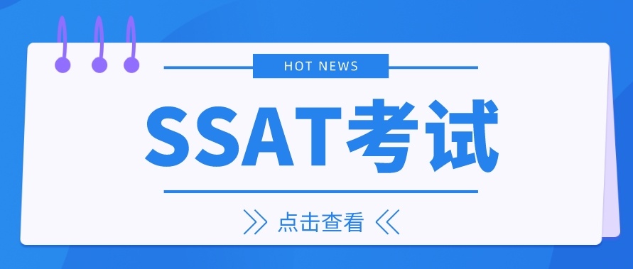 SSAT考试辅导机构，ssat培训机构