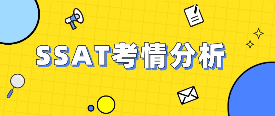 SSAT考试辅导机构，ssat培训机构