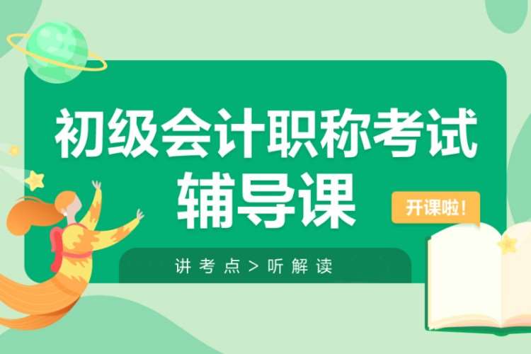 2025初级会计考试培训机构十大排名报考指南