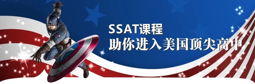 SSAT考试辅导机构，ssat培训机构