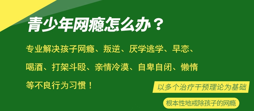 重庆戒网瘾学校，叛逆网瘾戒除封闭式管理学校，叛逆特训学校