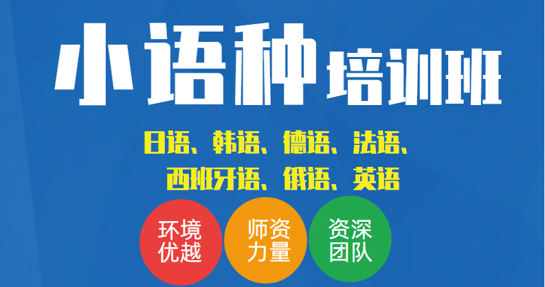 西安外语小语种培训机构哪家好