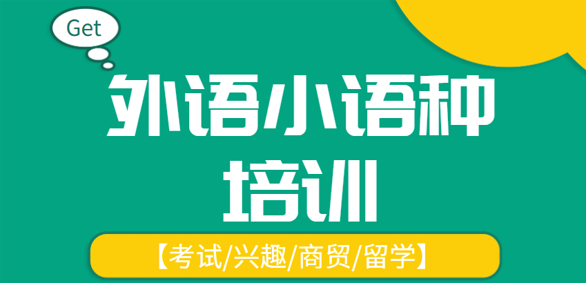 小语种培训机构