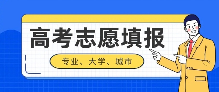高考志愿填报,高考志愿填报培训机构 高考志愿填报,高考志愿填报培训机构
