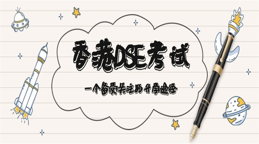 DSE考试