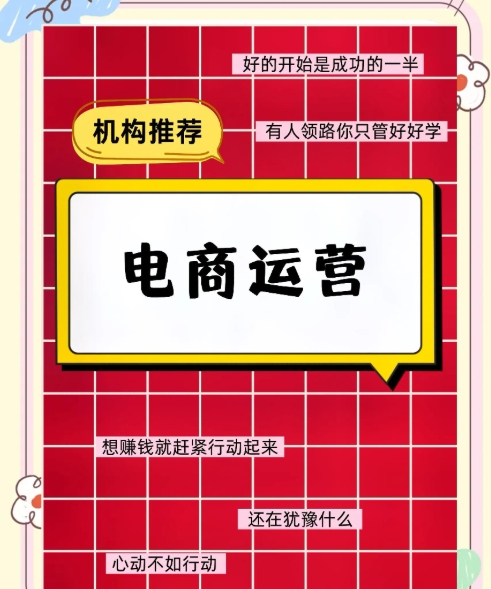 深圳电商运营培训学校，电商运营技巧，电商活动策划，网店运营