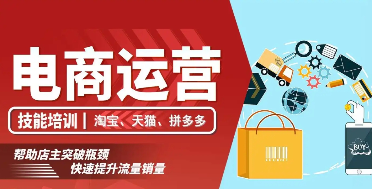 电商运营培训机构，电商运营技巧学习，开网店，店铺搭建