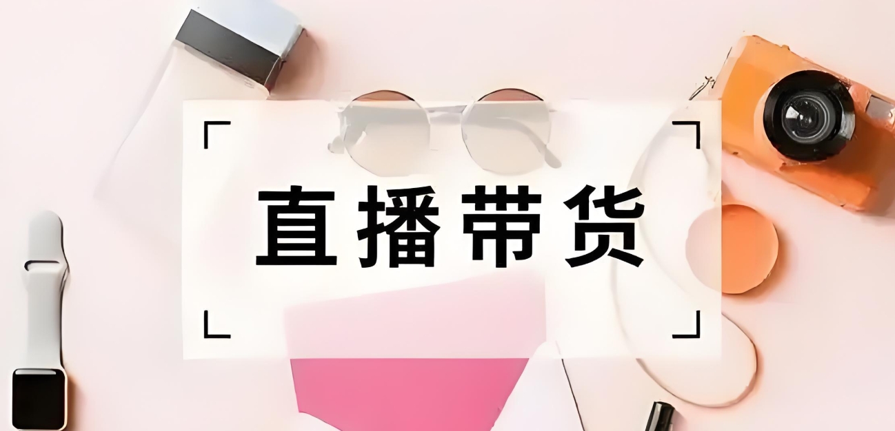 电商运营培训机构,电商运营技巧,直播带货,直播运营技巧 电商运营培训机构,电商运营技巧,直播带货,直播运营技巧