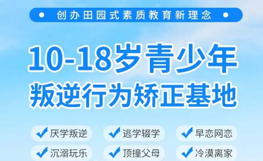 孩子叛逆情绪，青春期叛逆心理，青少年叛逆管理学校，叛逆行为矫正