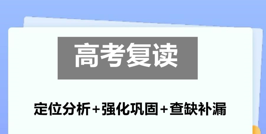 高考复读学校,高考复习冲刺,复读培训班,高考复读政策 高考复读学校,高考复习冲刺,复读培训班,高考复读政策