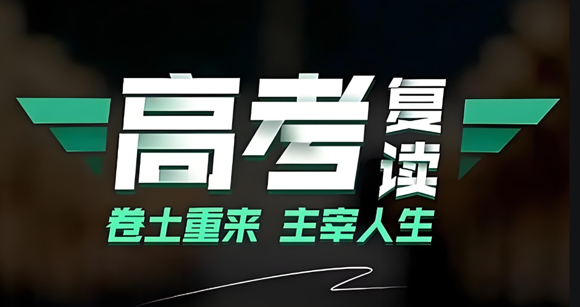 高考复读机构，全日制高考辅导班，高考复读复习，高考复读政策