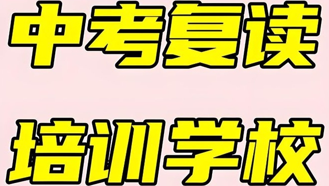 杭州中考复读学校，中复学校排名，初三复读学校