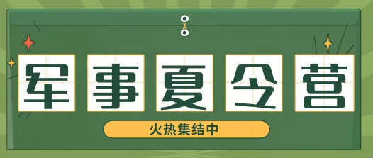 江西赣州10大军事化夏令营基地地址汇总