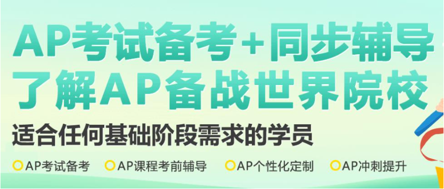 AP国际课程辅导的方式