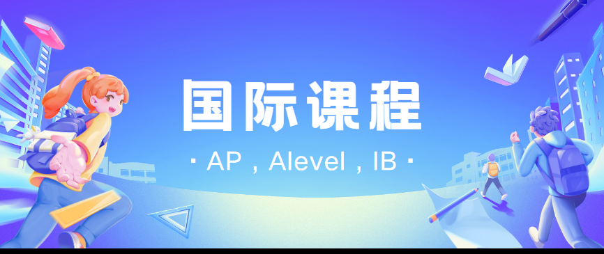 AP国际课程
