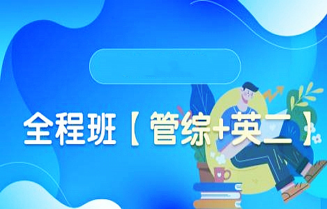管理类联考199考研培训机构十大排名