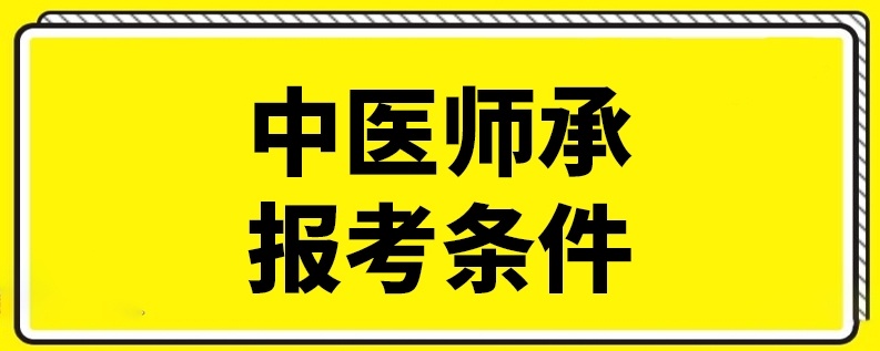 线下中医师承培训班，中医培训机构