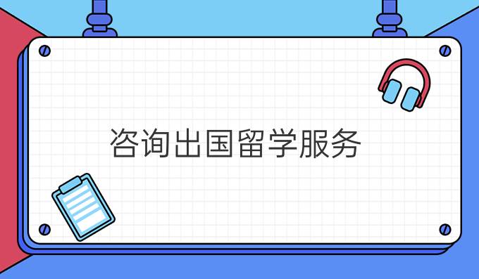 2025长春十大靠谱留学申请中介排名榜 2025长春十大靠谱留学申请中介排名榜