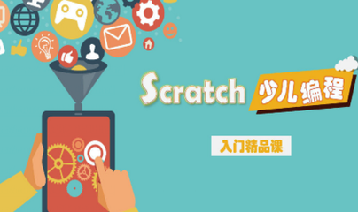  儿童scratch编程，少儿编程培训班，课外兴趣班，逻辑思维培训