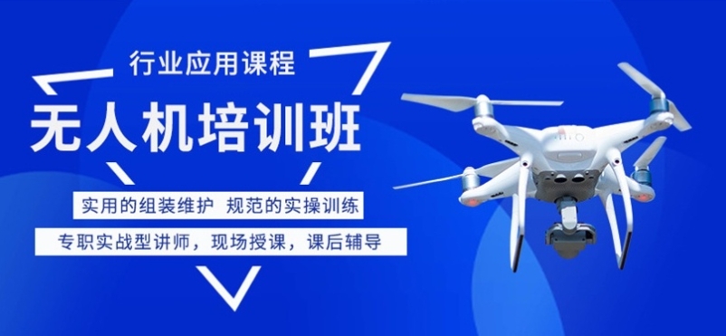 无人机驾驶技巧，无人机培训机构，无人机理论知识，职业技能学习