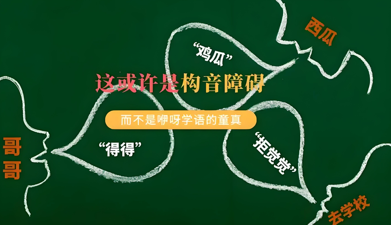 儿童构音障碍，问题儿童康复机构，孩子发音不准，儿童语言问题