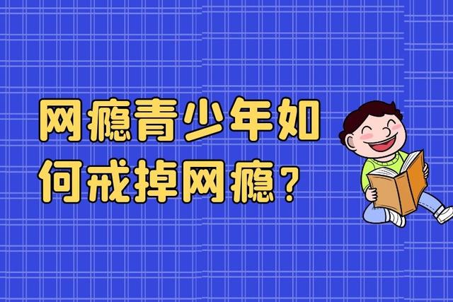 戒网瘾的方式与方法 戒网瘾的方式与方法