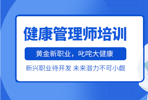 2025年健康管理师报考指南
