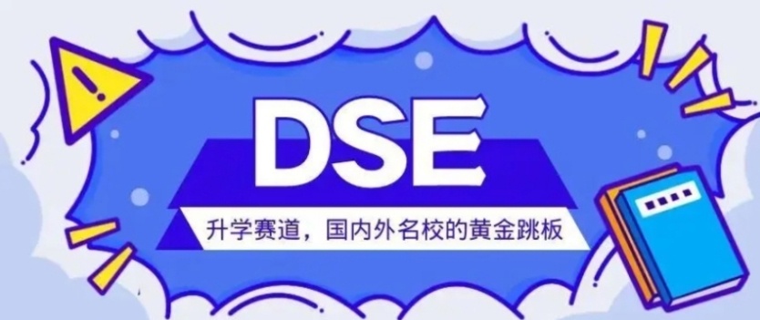香港DSE考试培训机构，dse考试，香港高考DSE课程培训机构