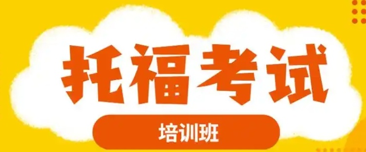 托福强化特训机构，托福培训机构