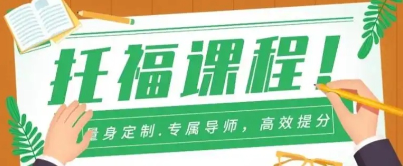 托福强化特训机构，托福培训机构