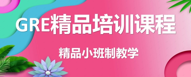 GRE培训机构，雅思/托福封闭集训营