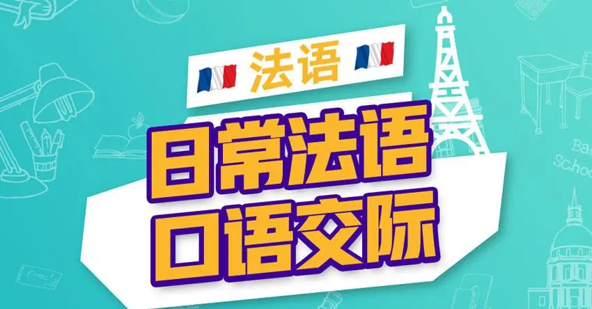 法语培训机构