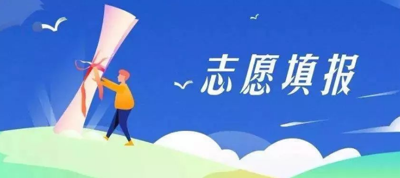 为什么艺术生填志愿必须懂 “冲稳保”