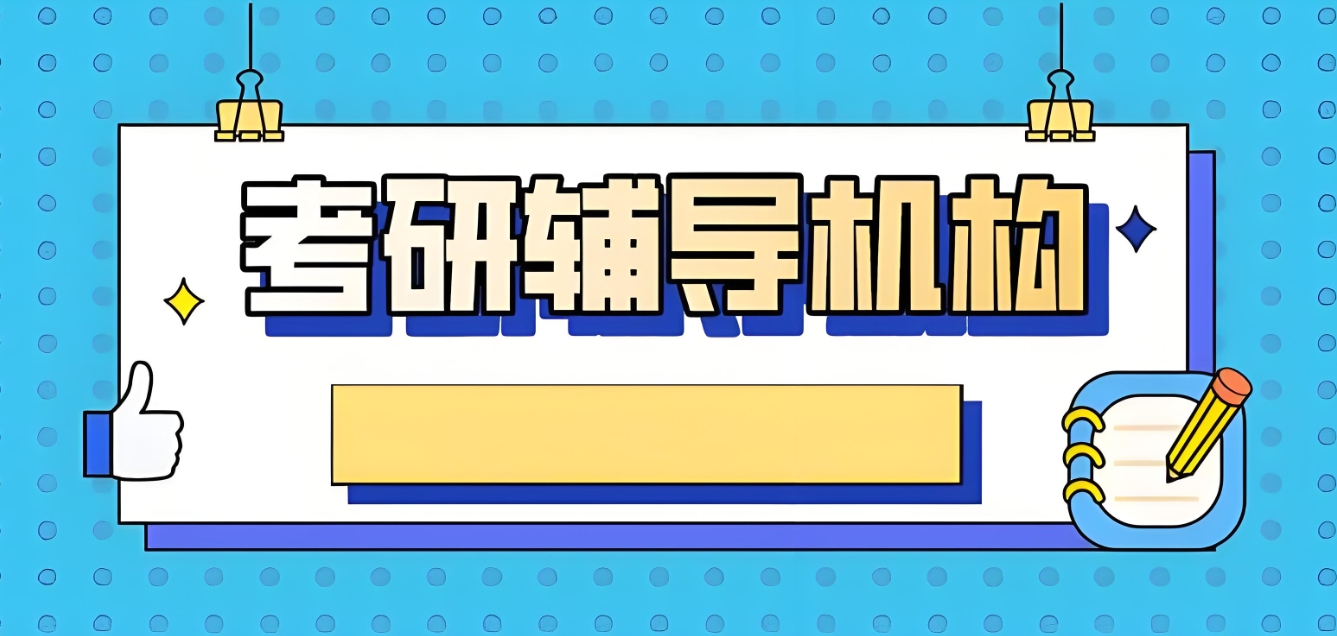 在线考研辅导机构，考研辅导班，考研网课复习，考研时间规划