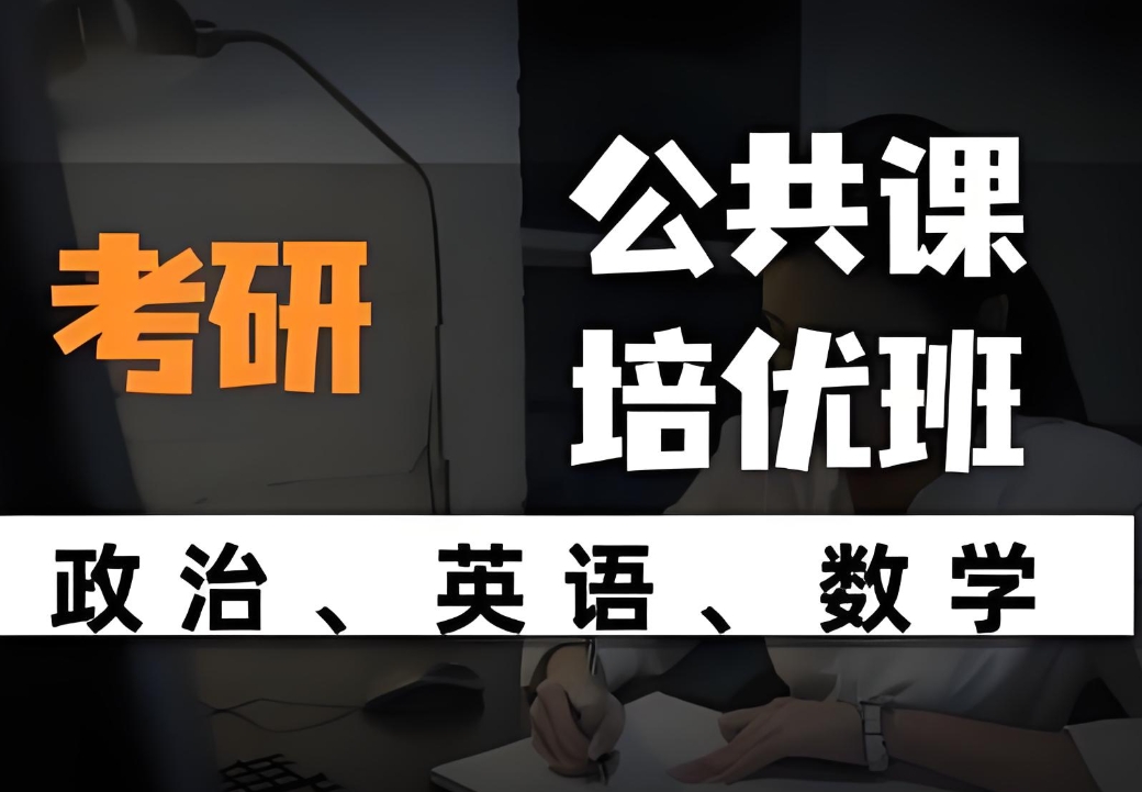 考研在线课程，考研辅导机构，临床医学考研，考研复习备考