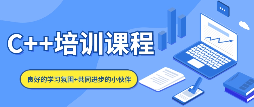 C语言学习，c++编程语言，IT技能培训，程序员培训