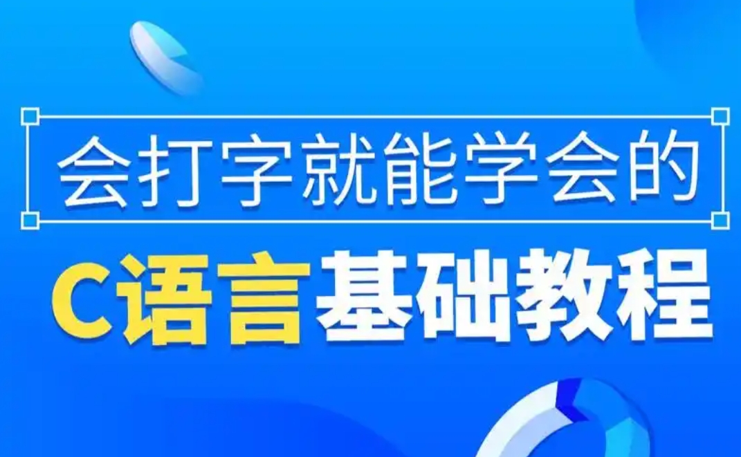 C语言学习，c++编程语言，IT技能培训，程序员培训