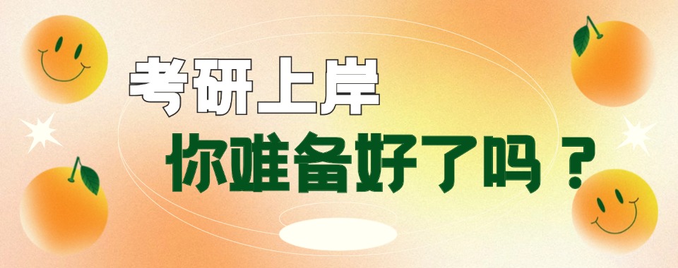 上海26考研辅导机构排名前十公布汇总一览表