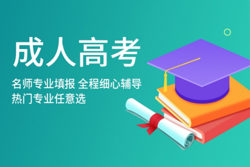 揭晓2025成人高考报名机构十大排名