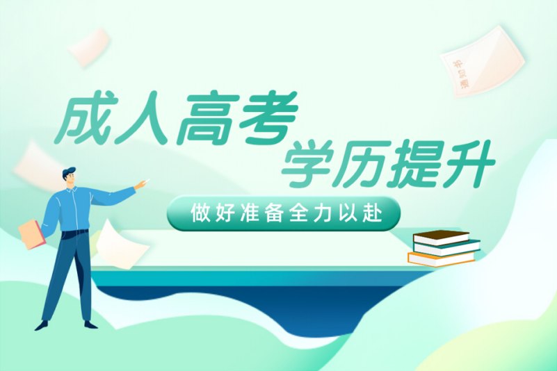 揭晓2025成人高考报名机构十大排名