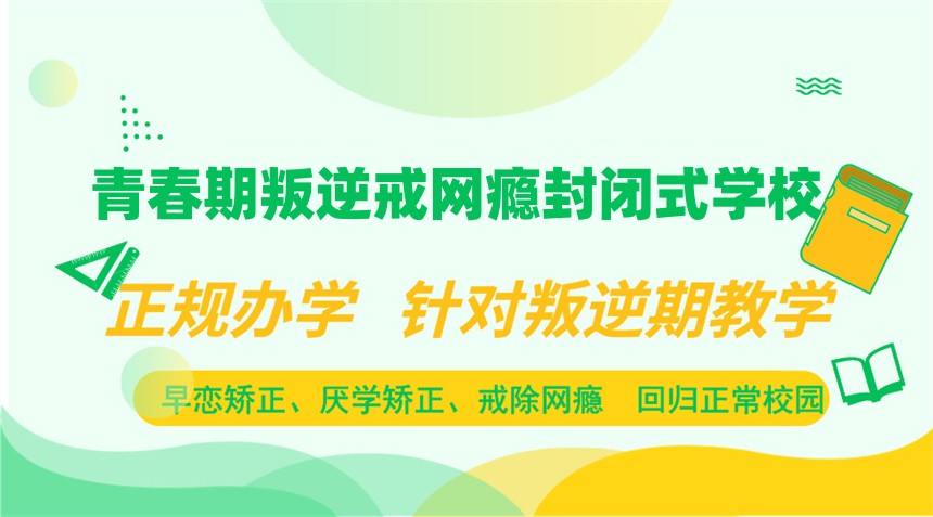 青春期叛逆戒网瘾封闭式学校