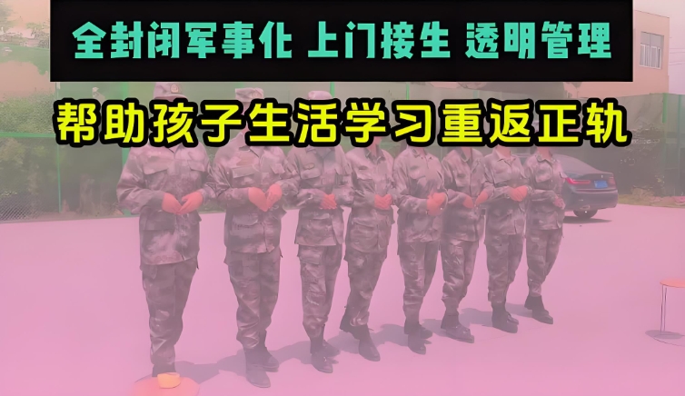 湖南青春期叛逆戒网瘾封闭式学校