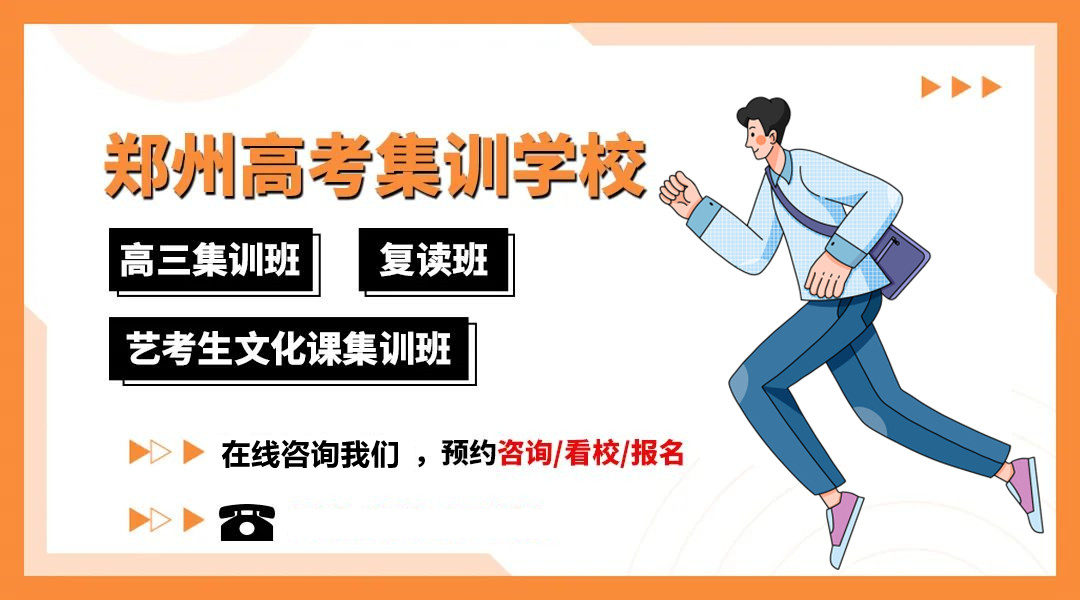 郑州全封闭高三培训辅导班机构Top榜单排名