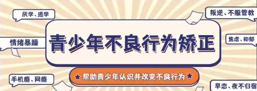 孩子沉迷游戏厌学管教学校，厌学沉迷游戏不良行为矫正教育学校