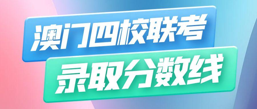 珠海地区澳门四校联考培训班前十榜单一览