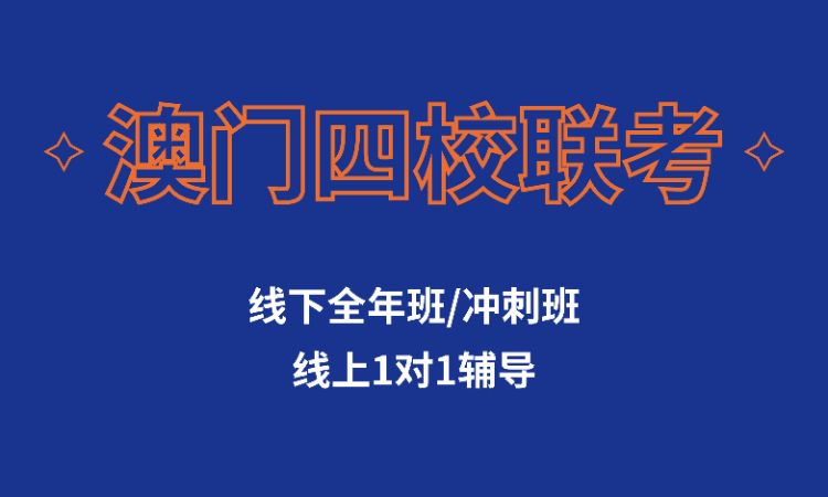 澳门四校联考全年班 