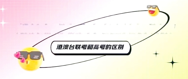 港澳台联考补习班,港澳台联考 港澳台联考补习班,港澳台联考