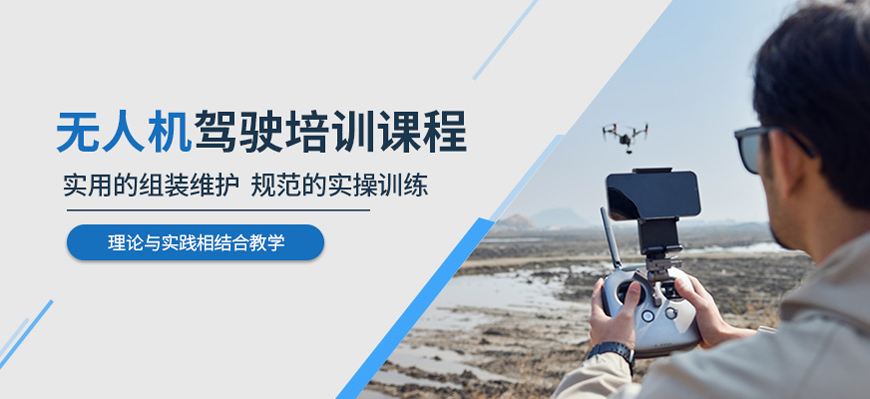 哈尔滨前十无人机驾驶证培训机构排名榜单