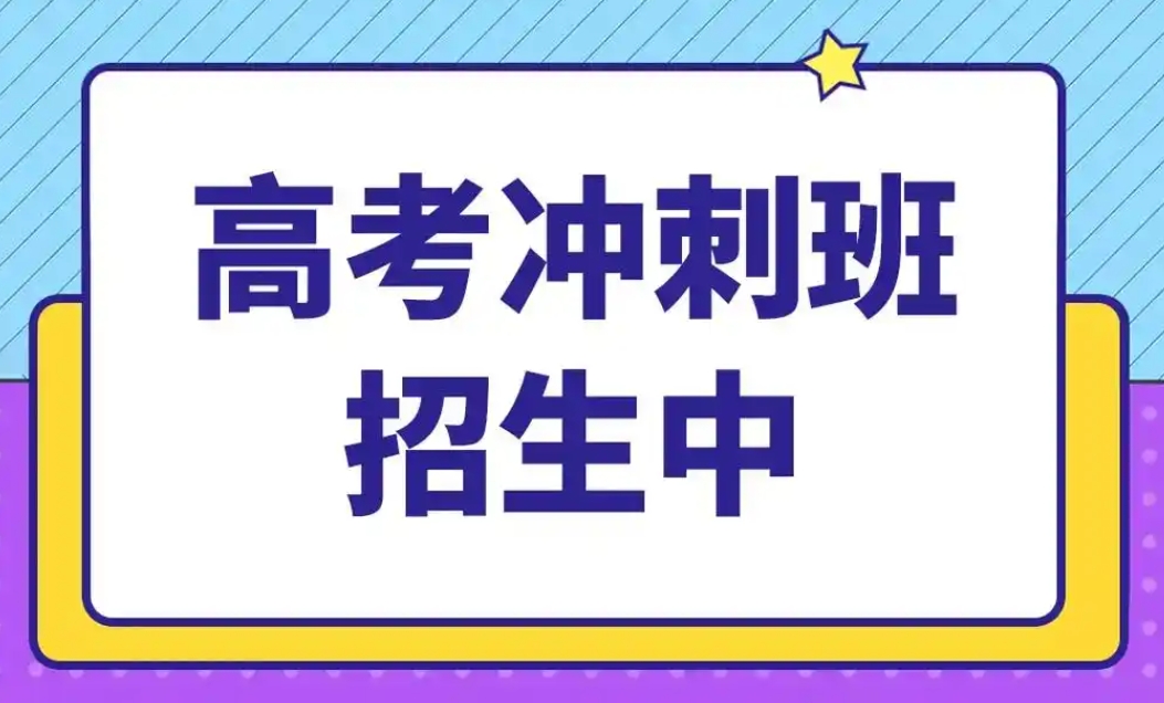 高考冲刺班，高考集训营，高考辅导机构，高三复习